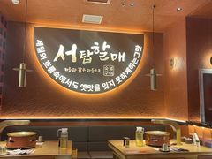 -西塔老太太泥炉烤肉(亚运村店)