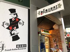 -Mr.J义法厨房(北医店)