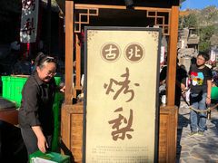 门面-古北烤梨