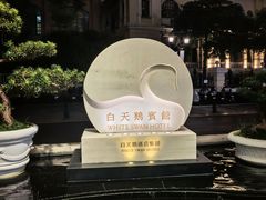 -广州白天鹅宾馆