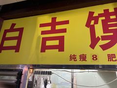 -品品味凉粉店(互助路店)
