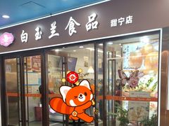 -白玉兰食品(中山公园龙之梦店)