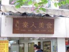 门面-秦人美食(区庄店)