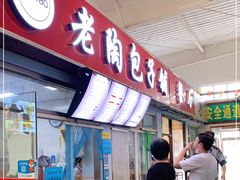 门面-老陶包子铺(南大西南村店)