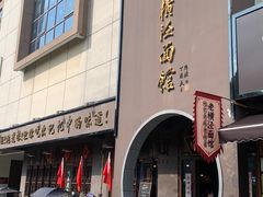 -老横泾面馆(吴中横泾店)