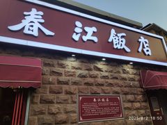-春江饭店(共青团路总店)