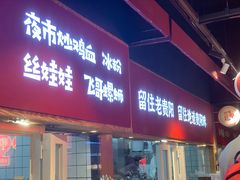 门面-怪噜范·老贵阳街头名小吃(鸿通城店)