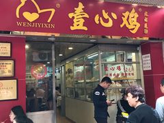 门面-文记壹心鸡(宝华路店)