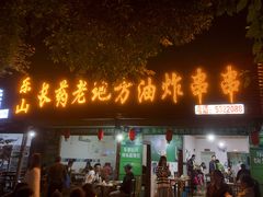 门面-乐山长药老地方油炸串串(峨眉四中店)