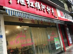 门面-继红顺河抄手名小吃