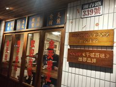 门面-矮子粉店1985·长沙米粉(湘春路店)