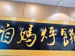 -满兴咱妈烀饼铁锅炖(兰州北街店)