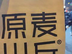 -原麦山丘(东四店)