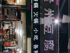 -贵州豆腐王(上合店)