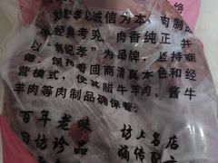 -刘纪孝腊牛羊肉(北广济街店)