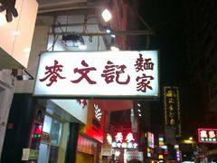 android_upload_pic-麦文记面家(佐敦店)
