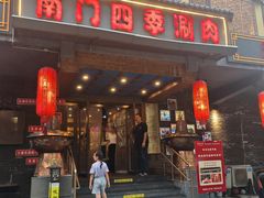-南门四季铜锅涮肉(左家庄店)