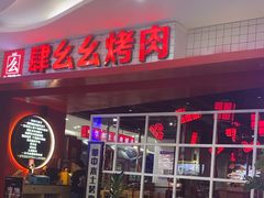 -肆幺幺烤肉(乐汇城店)