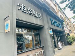 -Torch Coffee 炬点咖啡