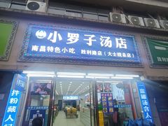 -小罗子汤店(大士院总店)