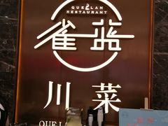 -雀蓝川菜(奥体广场店)