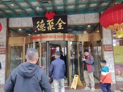 -北京全聚德(王府井店)