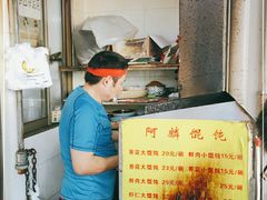 -阿麟馄饨(延长路店)