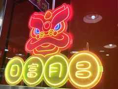 -日昌餐馆(亦庄店)