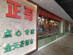 -正哥点心专家(上邦百汇城店)