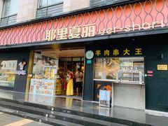 -耶里夏丽·丝路新疆菜·清真食品(徐汇南丹东路臻选店)