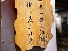 -全有福烙锅店小院