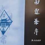 宁波版茶颜悦色 南霆茶序