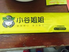 -小谷姐姐麻辣拌·麻辣烫(北辰店)