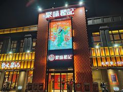 -聚味瞿记·龙虾堂(天元店)