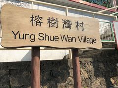 -南丫岛