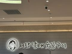 -西塔老太太泥炉烤肉(川沙百联店)