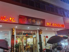 -李氏紫竹林卤粉(火车站店)