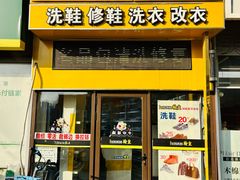 -翰皇直营洗衣洗鞋(望京鹿港店)