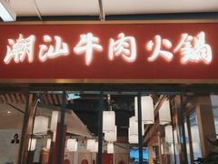 门面-犇鼎牛潮汕牛肉火锅(新辰里学清路店)