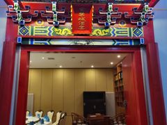 -月福京味斋·烤鸭店·北京菜(鼓楼总店)