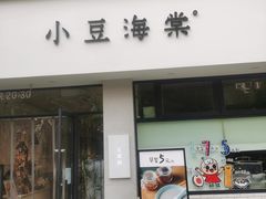 -小豆海棠(嘉兴路店)