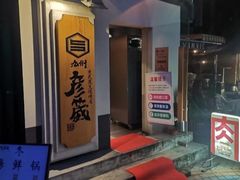 -九州酒场ひこぞう(2号店)