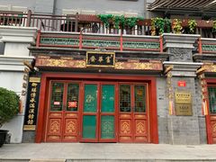 门面-富华斋饽饽铺·宫廷糕点·伴手礼(护国新天地店)