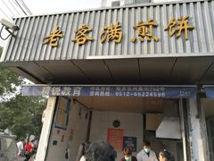 门面-老客满蛋饼(双塔市集店)