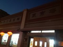 -和平门菜市场