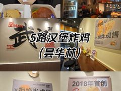 -前进5路汉堡炸鸡(昙华林店)