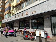 -清真磨沟沿老字号牛肉面(总店)
