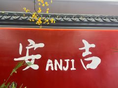 -食光慢宴·安吉土菜馆