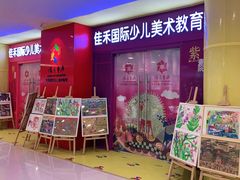 -佳禾国际美术书法教育(仁恒置地广场校区)