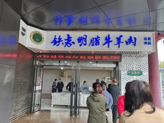 -清真铁志明腊牛羊肉
